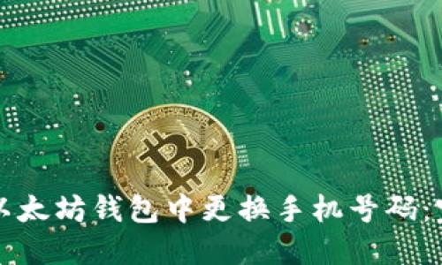 如何在以太坊钱包中更换手机号码：完整指南