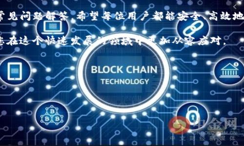 bianoti如何将BNB从币安提现到TP钱包？详细教程与常见问题解析/bianoti

币安, 提现, BNB, TP钱包/guanjianci

### 内容主体大纲

1. 引言
   - 介绍BNB及其应用
   - 介绍币安和TP钱包
   - 提现的必要性和好处

2. BNB概述
   - BNB的历史和发展
   - BNB在币安平台上的应用
   - BNB在其他区块链上的作用

3. TP钱包概述
   - TP钱包的特点与优势
   - TP钱包的功能介绍
   - TP钱包的安全性分析

4. 币安提现BNB的步骤
   - 创建和确认币安账户
   - 添加TP钱包地址
   - 进行提现操作的详细步骤
   - 提现后的确认与注意事项

5. 常见问题解答
   - 提现时遇到的问题和解决方案
   - 如何确保提现安全
   - 提现费用的计算
   - 提现被拒绝的原因
   - 提现时间的预期
   - 如何查询提现状态

6. 结论
   - 提现的总结和注意事项
   - 对BNB未来的展望

---

### 正文内容

#### 1. 引言

在数字货币日益普及的今天，BNB作为币安平台的原生代币，正在发挥着越来越重要的作用。而对于很多加密货币持有者来说，提现操作成为了日常使用的一部分。本文将详细介绍如何将BNB从币安提现到TP钱包，以及相关注意事项和常见问题。

BNB（币安币）最初被创建用于交易手续费的折扣，但随着币安生态的扩展，BNB的应用场景也越来越广泛。例如，它可以用来参与币安的Launchpad项目、BNB Chain上的DApps等。而TP钱包作为一款多功能的钱包，其安全便捷性吸引了大量用户使用。

#### 2. BNB概述

##### 2.1 BNB的历史和发展

BNB于2017年首次发行，最初的目的是支持币安交易所的交易费用。随着币安生态圈的不断发展，BNB的用途也逐渐扩展，包括但不限于投资、交易及其他多种功能。BNB的总供应量有限，这为其价值的增长奠定了基础。

##### 2.2 BNB在币安平台上的应用

用户在币安平台上使用BNB进行交易时可以享受到手续费折扣，这无疑吸引了大量用户去购入BNB。此外，BNB还用于参与IEO（首次交易发行）以及其他币安推出的各类活动。

##### 2.3 BNB在其他区块链上的作用

随着BNB的发展，其也逐渐被其他区块链平台所接受，为用户提供了更多的使用场景，也促进了BNB的流通性和应用范围。这使得BNB不仅限于币安平台内使用，更多的商家和服务也开始接受BNB作为支付手段。

#### 3. TP钱包概述

##### 3.1 TP钱包的特点与优势

TP钱包是一款功能完善的数字货币钱包，支持多种主流数字资产的存储和管理。其用户友好的界面和强大的安全性使得它成为了加密货币用户的热门选择。

##### 3.2 TP钱包的功能介绍

TP钱包不仅支持币安Smart Chain（BSC）上的代币，还支持以太坊（ETH）、比特币（BTC）等多种数字资产。此外，TP钱包还提供了交易、兑换、质押等多种服务，帮助用户更加便利地管理自己的资产。

##### 3.3 TP钱包的安全性分析

安全性是数字货币钱包的核心问题，TP钱包在这一点上表现出色。它采用了多重签名、私钥加密等技术来保护用户的资产安全。同时，用户也可以通过备份助记词和设置安全密码等方式进一步提高安全性。

#### 4. 币安提现BNB的步骤

##### 4.1 创建和确认币安账户

如果您还没有币安账户，首先需要注册一个。完成注册后，务必确保您的账户通过了身份验证，以便进行提现操作。

##### 4.2 添加TP钱包地址

在进行提现前，您需要在TP钱包中找到您的BNB地址，并将其复制。在币安的提现页面，将该地址填写到相关字段中，确保准确无误。

##### 4.3 进行提现操作的详细步骤

在币安平台进行提现时，您需进入“提币”页面，选择BNB并填写TP钱包地址、提现数量。确认信息无误后，提交请求。

##### 4.4 提现后的确认与注意事项

提交提现后，请留意邮箱和手机接收的确认信息，一旦提现请求被处理，您可以在TP钱包查看到账情况。务必检查您的地址是否准确，以免造成资产损失。

#### 5. 常见问题解答

##### 5.1 提现时遇到的问题和解决方案

在提现过程中，用户可能会遇到各种问题，比如地址错误、网络问题等。我们建议先检查所有信息的准确性，若仍然遇到问题，可以联系币安客服。

##### 5.2 如何确保提现安全

确保提款安全的关键是验证地址、监控账户活动，并使用两步验证等增强账户安全的措施。此外，定期审核您的交易历史可帮助发现异常活动。

##### 5.3 提现费用的计算

每次提现都需支付相应的手续费，不同的币种手续费各异。用户可以在币安官网找到详细的费用说明，以便作出更好的资金规划。

##### 5.4 提现被拒绝的原因

提现失败的原因基本上可以分为地址错误、余额不足、合规限制等。建议用户在提现前确认所有信息，同时了解平台的相关规则。

##### 5.5 提现时间的预期

一般来说，提现处理时间为几分钟到几个小时不等，具体取决于网络状况和币安的处理速度。用户可在平台上查看当前提现状态。

##### 5.6 如何查询提现状态

用户可以在币安的“资金记录”中查询提现状态，了解每一笔交易的处理情况及到账情况，确保资产安全。

#### 6. 结论

通过以上内容，我们详细介绍了如何将BNB从币安提现到TP钱包的过程，以及其中需要注意的事项和常见问题解答。希望每位用户都能安全、高效地进行数字资产的管理，充分利用BNB的潜力。

随着BNB和数字货币市场的发展，了解如何安全地管理您的数字资产显得尤为重要。希望本文能帮助您在这个快速发展的领域中更加从容应对。 

---

### 注意事项
1. 确保在安全网络环境中进行所有数字资产相关操作。
2. 了解不同交易平台的具体规则及费用结构，避免不必要的损失。
3. 定期更新安全设置，以保护您的数字资产安全。