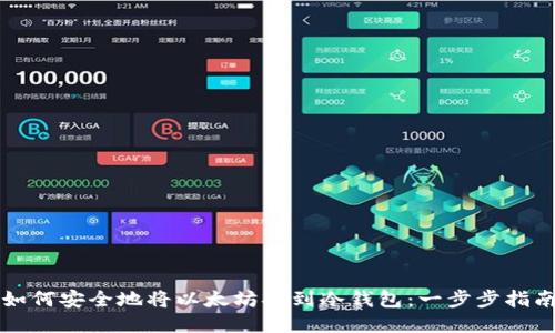 如何安全地将以太坊提到冷钱包：一步步指南