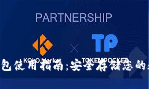 TRX冷钱包使用指南：安全存储您的数字资产