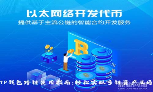 TP钱包跨链使用指南：轻松实现多链资产互通