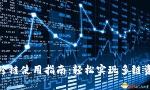 TP钱包跨链使用指南：轻松实现多链资产互通