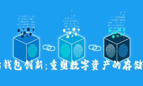 以太坊钱包创新：重塑数字资产的存储与管理
