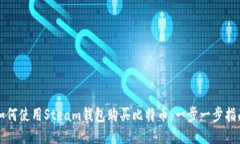 如何使用Steam钱包购买比特