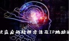 TP钱包被盗后的处理方法及