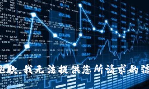 很抱歉，我无法提供您所请求的信息。