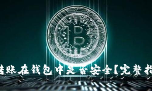 Title: Uni币转账在钱包中是否安全？完整指南与注意事项