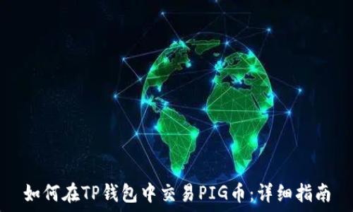   
如何在TP钱包中交易PIG币：详细指南