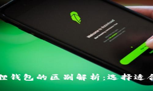 TP钱包与小狐狸钱包的区别解析：选择适合你的数字钱包