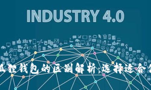 TP钱包与小狐狸钱包的区别解析：选择适合你的数字钱包