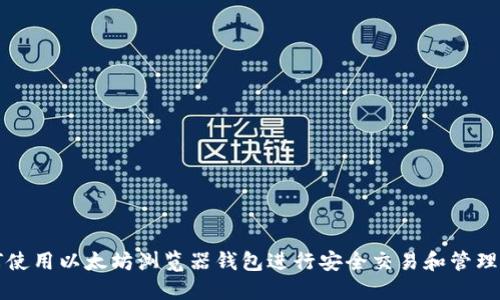 如何使用以太坊浏览器钱包进行安全交易和管理资产