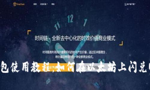 TP钱包使用教程：如何在以太坊上闪兑USDT