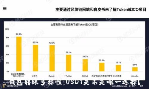   
钱包转账多样性：USDT是不是唯一选择？