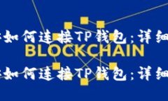 币安如何连接TP钱包：详细