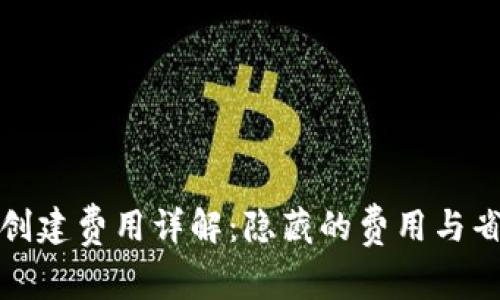 TP钱包创建费用详解：隐藏的费用与省钱技巧