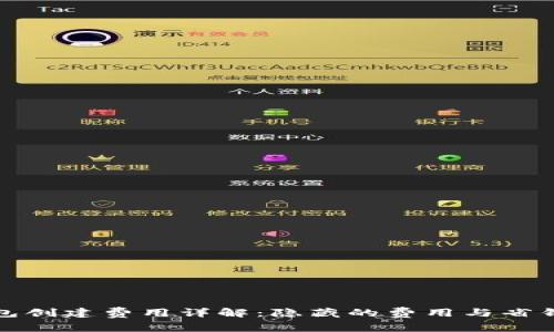 TP钱包创建费用详解：隐藏的费用与省钱技巧