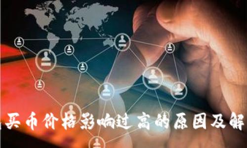 :
TP钱包买币价格影响过高的原因及解决方案