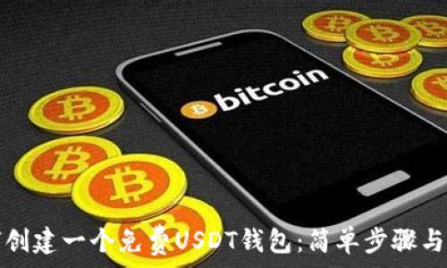   
如何创建一个免费USDT钱包：简单步骤与技巧