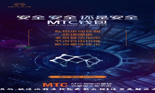 思考一个且的，放进比特币钱包更新出错？这里是解决方案与技巧
