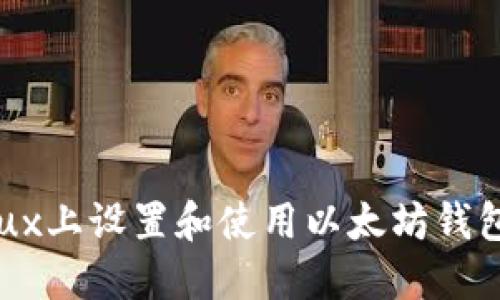 如何在Linux上设置和使用以太坊钱包：完整指南