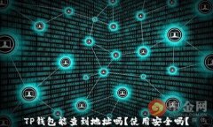 TP钱包能查到地址吗？使用