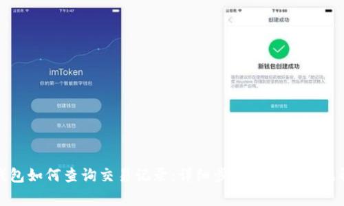 TP钱包如何查询交易记录：详细步骤与常见问题解答
