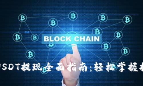 TP钱包USDT提现全面指南：轻松掌握提现流程