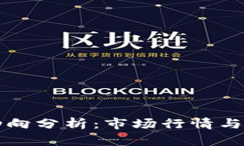 TP钱包今日动向分析：市场行情与用户反馈一览