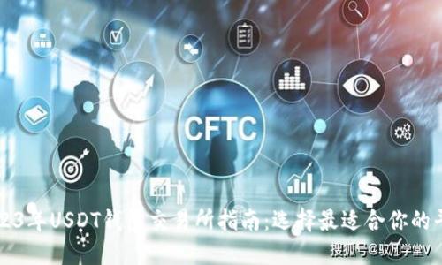 2023年USDT钱包交易所指南：选择最适合你的平台