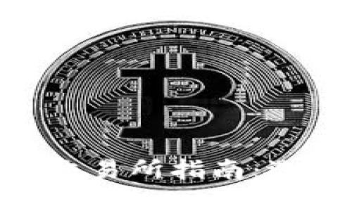 2023年USDT钱包交易所指南：选择最适合你的平台