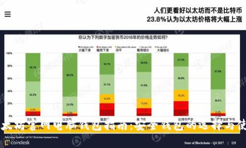 以太坊官网电脑钱包指南：安全钱包的选择与使用