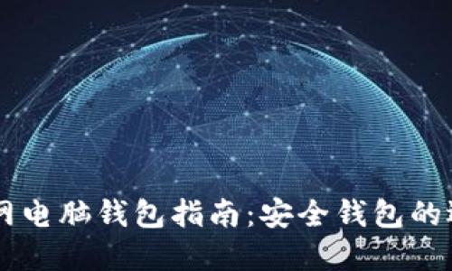 以太坊官网电脑钱包指南：安全钱包的选择与使用