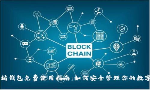 以太坊钱包免费使用指南：如何安全管理你的数字资产