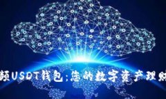 蚂蚁视频USDT钱包：您的数