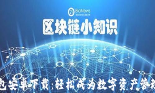 
TP钱包安卓下载：轻松成为数字资产管理高手
