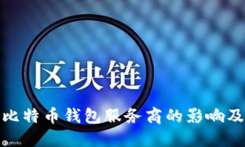 政府调查比特币钱包服务商的影响及未来发展