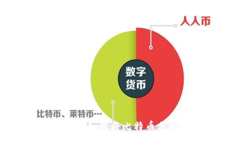 轻松理解比特币：如何将比特币分配到两个钱包中