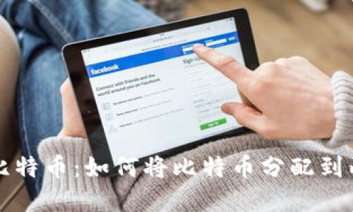 轻松理解比特币：如何将比特币分配到两个钱包中