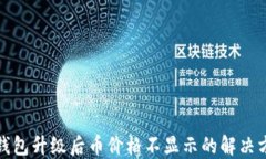 TP钱包升级后币价格不显示