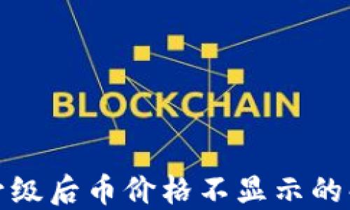 
TP钱包升级后币价格不显示的解决方案