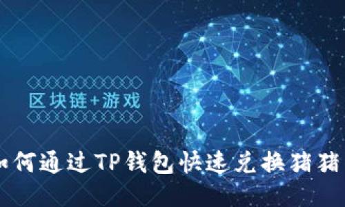 如何通过TP钱包快速兑换猪猪币