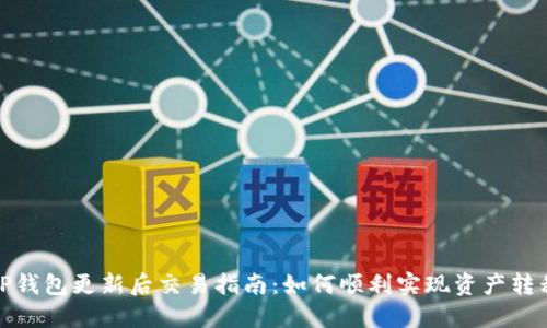 TP钱包更新后交易指南：如何顺利实现资产转移