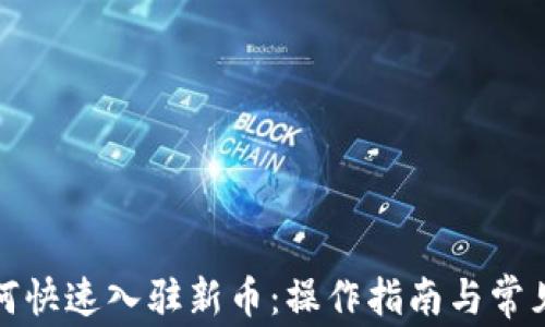 
TP钱包如何快速入驻新币：操作指南与常见问题解答