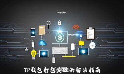 
TP钱包打包失败的解决指南