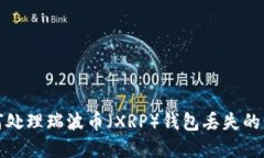 如何处理瑞波币（XRP）钱