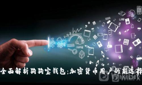 全面解析狗狗宝钱包：加密货币用户的新选择