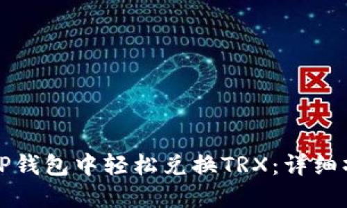 如何在TP钱包中轻松兑换TRX：详细操作指南