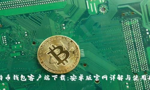 比特币钱包客户端下载：安卓版官网详解与使用指南