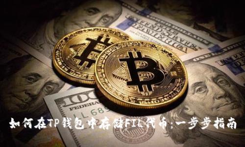 如何在TP钱包中存储FIL代币：一步步指南