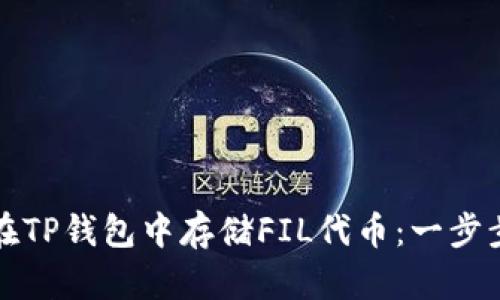 如何在TP钱包中存储FIL代币：一步步指南